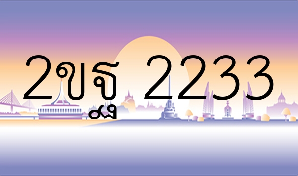 2ขฐ 2233